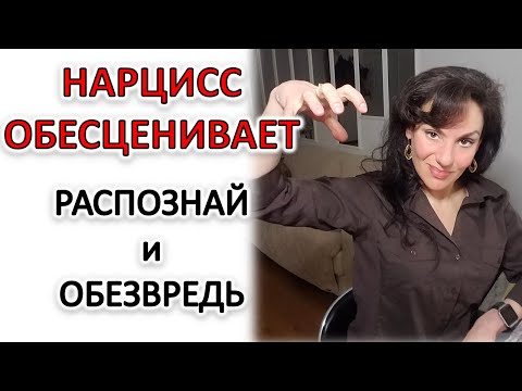 Видео: НАРЦИСС ОБЕСЦЕНИВАЕТ: РАЗБОР КОММЕНТАРИЕВ