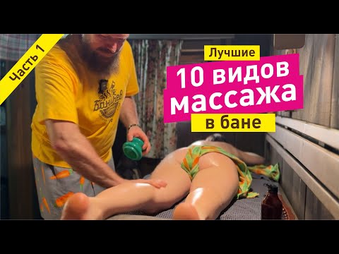 Видео: 10 видов шикарного массажа для бани | Часть 1.