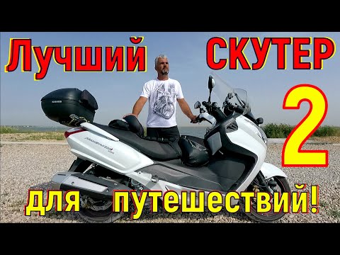 Видео: Лучший СКУТЕР для путешествий! (часть2)