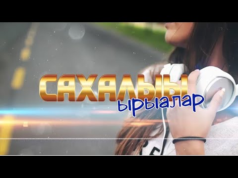 Видео: Сахалыы ырыалар - Якутские песни №9