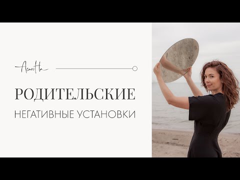 Видео: Негативные сценарии и родительские установки