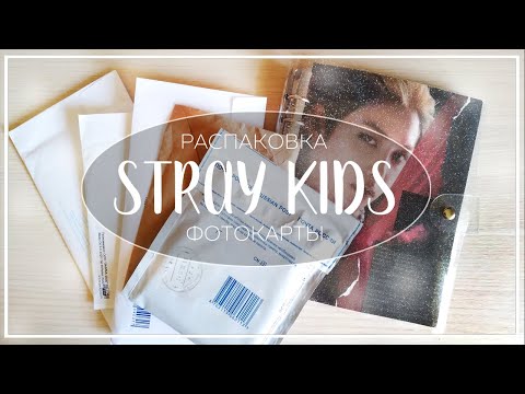 Видео: ✉ распаковка и организация фотокарт stray kids / kpop photocard haul