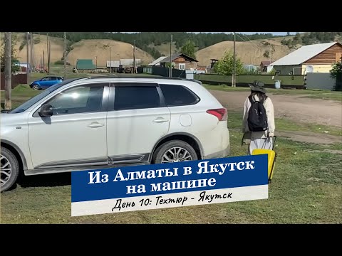 Видео: Из Алматы в Якутск. День 10: Техтюр - Якутск