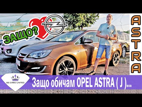 Видео: Защо обичам OPEL ASTRA J | Review | BG CARS UNITED