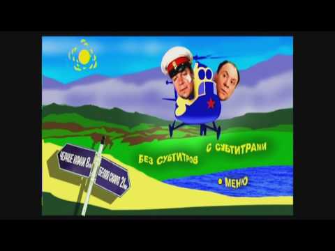 Видео: DVD - меню:Бриллиантовая рука