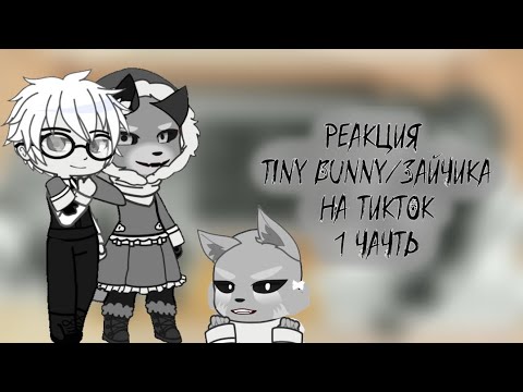 Видео: ★Реакция Tiny bunny/Зайчик на ТикТок★-★ПОСТАВЬТЕ НА 2Х★