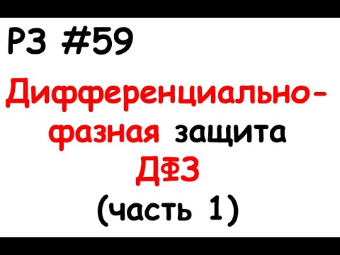 Видео: РЗ #59 Дифференциально-фазная защита ДФЗ (часть 1)