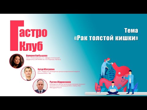 Видео: ГастроКлуб // Рак толстой кишки // В.О. Кайбышева, А.А. Ибатуллин,  Р.Р. Абдрахманов