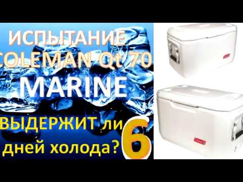 Видео: Испытание изотермического контейнера Coleman MARINE 70 qt (66 литров). Продержится ли холод 6 дней?