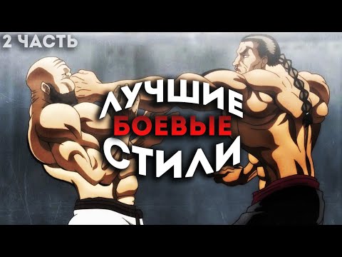 Видео: Стили боевых искусств в Боец Баки / 2 Часть