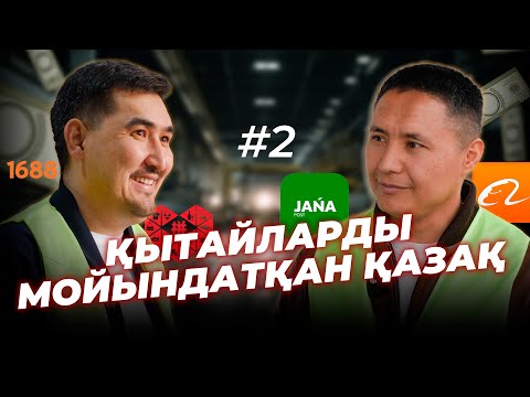 Видео: Қытаймен бизнес бірнеше млрд ақша әкелді |ТаирНұғман|СержанТоқай