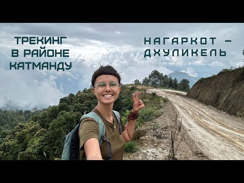 Видео: Однодневный трекинг в районе Катманду. Нагаркот – Дхуликель