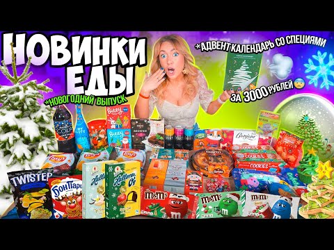 Видео: Пробую Новогодние НОВИНКИ Еды ИЗ МАГАЗИНОВ‼️❄️ + Адвент со СПЕЦИЯМИ за 3К!