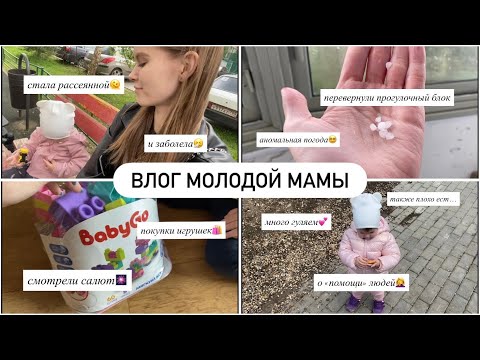 Видео: О ПОМОЩИ ОТ ЛЮДЕЙ🤦‍♀️ТАКЖЕ ПЛОХО ЕСТ🥣МНОГО ГУЛЯЕМ💕СТАЛА РАССЕЯННОЙ🫠АНОМАЛЬНАЯ ПОГОДА😵‍💫ПОКУПКИ🛍️