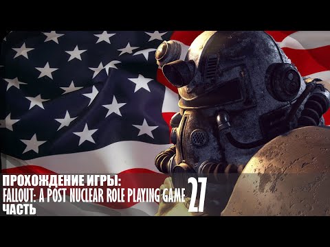 Видео: Прохождение Fallout: A Post Nuclear Role Playing Game |27| |Без комментариев|