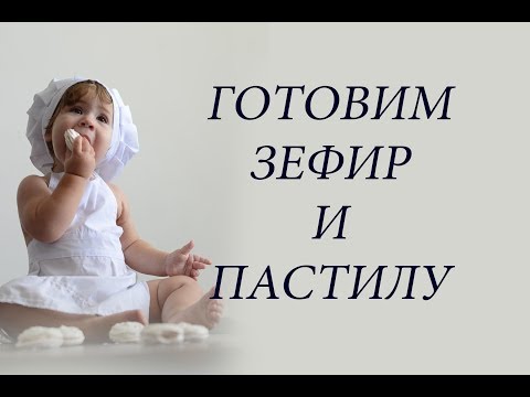 Видео: ДОМАШНИЙ ЗЕФИР И ПАСТИЛА ! ПРОЩЕ ПРОСТОГО !