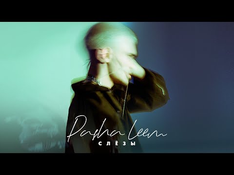 Видео: Pasha Leem - Слёзы (Премьера трека, 2020)