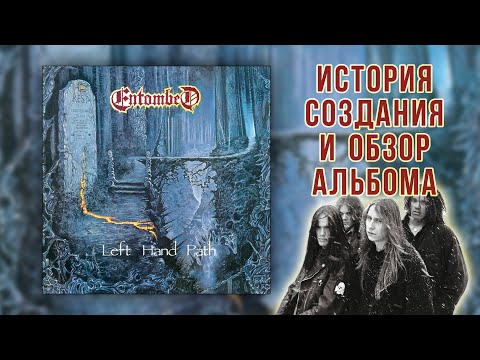 Видео: Entombed - ‎Left Hand Path || История создания и Обзор альбома от Metal Box