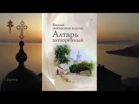 Видео: Никифоров-Волгин Василий. Алтарь затворенный