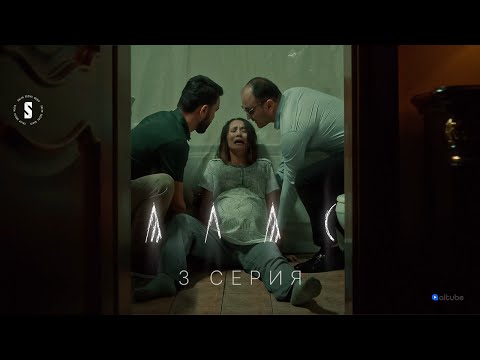 Видео: Оның есі ауысқан | АЛАС | 3 серия