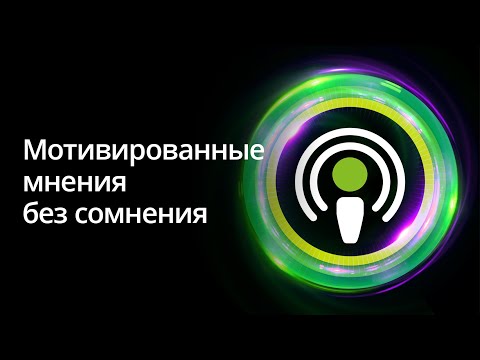 Видео: Мотивированные мнения без сомнения. Серия подкастов «Налоговый мониторинг».