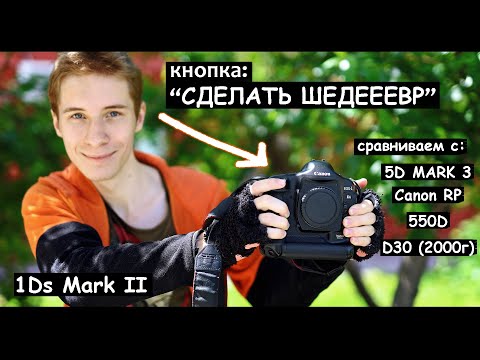 Видео: В двух словах про Canon 1Ds Mark II,  цвет и культ древних фотоаппаратов