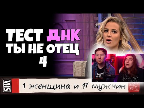 Видео: ты НЕ отец! Тест ДНК #4 | РЕАКЦИЯ на Студия озвучки ShtigliShti