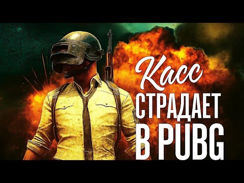 Видео: страдаем в PUBG