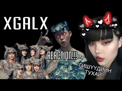 Видео: 🔥XG-WOKE UP(REACTION!!!)🔥+Хамтлагийн тухай???