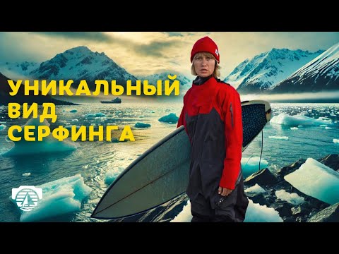 Видео: Серфинг на Самой Длинной Волне Мира! #серфинг