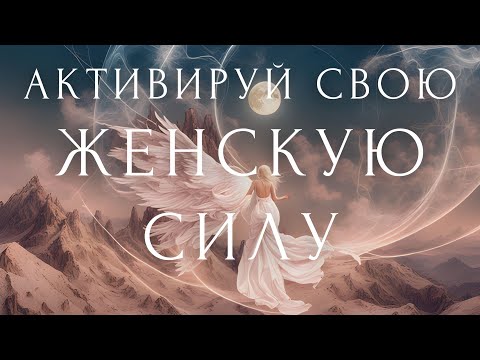 Видео: Аффирмации на ЖЕНСКУЮ ЭНЕРГИЮ и СИЛУ РОДА🤍 Утренняя и Вечерняя Медитация на Женственность с Линой