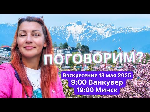Видео: Ванкувер, Канада прямой эфир 18 Мая про переезд в Канаду и жизнь в Ванкувере