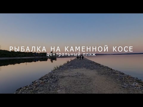 Видео: Рыбалка на каменной косе, Ульяновск, пляж, Волга.