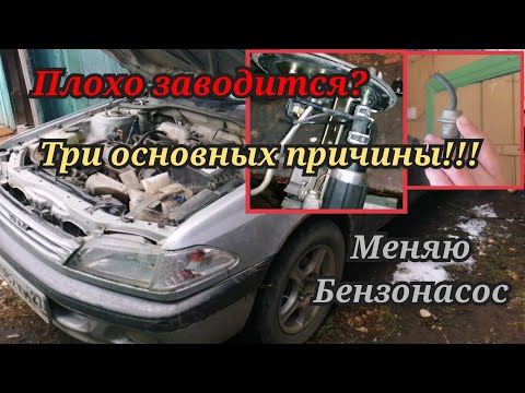 Видео: Почему плохо заводится тойота? Три причины! Меняю бензонасос.