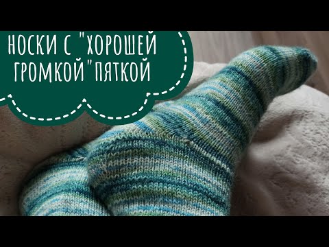 Видео: Носки с "хорошей громкой" пяткой. Подробное разъяснение по вязанию.