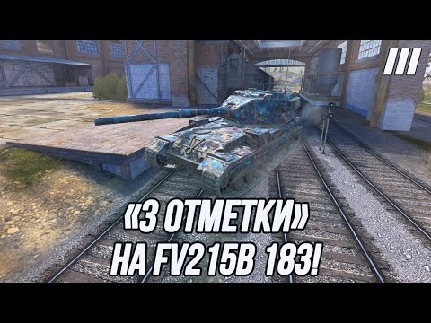 Видео: «3 Отметки» на FV215b (183)! | Излучаю добро!