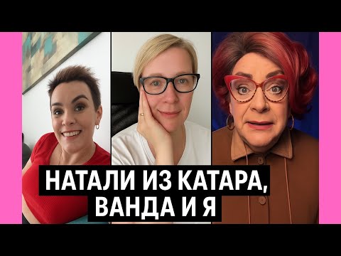 Видео: Батлы Тик Ток.Натали из Катара ,Ванда и Я🥰🩵👌