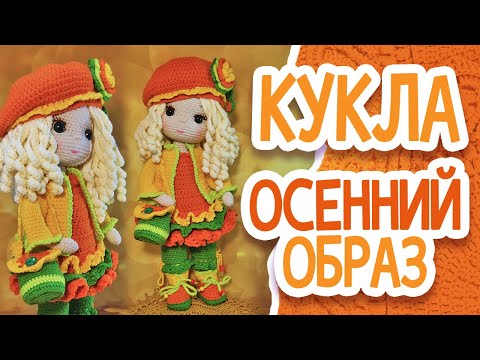 Видео: ОСЕННИЙ ОБРАЗ  Покупки  Планы     #crochet #handmade #amigurumi #