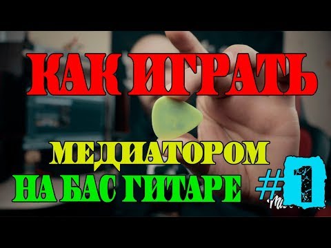 Видео: Как играть медиатором на бас гитаре #1