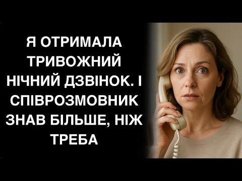 Видео: Я отримала тривожний нічний дзвінок. І співрозмовник знав більше, ніж треба