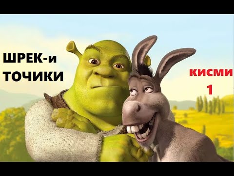 Видео: ШРЕК - БО ЗАБОНИ ТОЧИКИ / SHREK - tarjumai tojiki/ by the khanda (кисми 1)