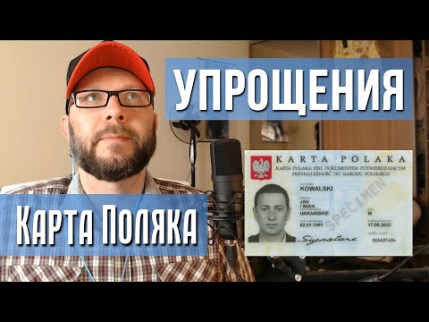Видео: Карта Поляка не только для поляков. Упрощения в законе. Кто получит Карту Поляка?