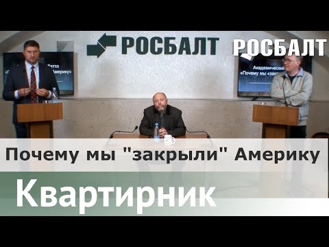 Видео: Академический баттл «Почему мы «закрыли» Америку