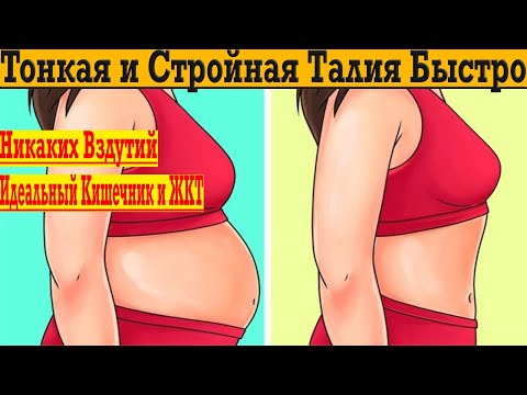 Видео: Тонкая и стройная талия БЫСТРО! Больше никаких вздутий в ЖКТ!