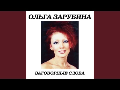 Видео: Заговорные слова