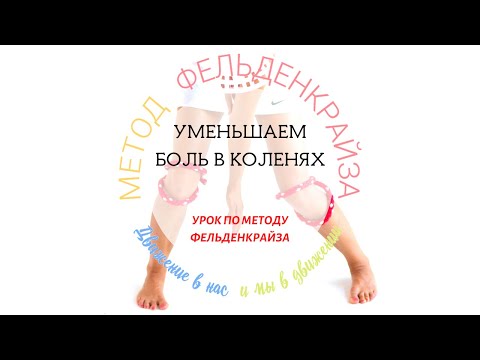 Видео: Уменьшаем боль в коленях | Метод Фельденкрайза