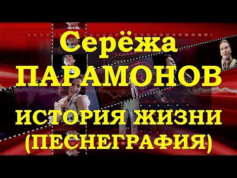 Видео: Серёжа ПАРАМОНОВ. ОБЗОР ПОПУЛЯРНЫХ ПЕСЕН. ПЕСНЕГРАФИЯ