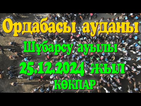 Видео: ОРДАБАСЫ АУДАНЫ ШҰБАРСУ АУЫЛЫ НЫШАНБАЙ МЫРЗА ЕЛДЕН БАТА АЛУ КӨКПАР ТОЙЫ 25.12.2024жыл КӨКПАР ШҰБАРСУ