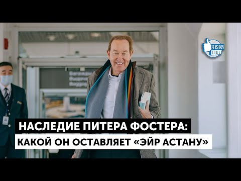 Видео: Наследие Питера Фостера: какой он оставляет «Эйр Астану»