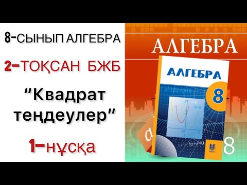 Видео: 8 сынып алгебра 2 тоқсан бжб 1 нұсқа